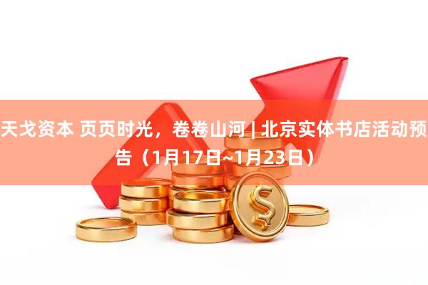 天戈资本 页页时光，卷卷山河 | 北京实体书店活动预告（1月17日~1月23日）