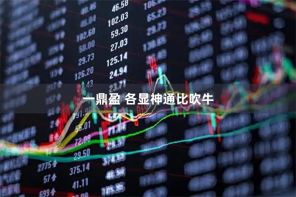 一鼎盈 各显神通比吹牛