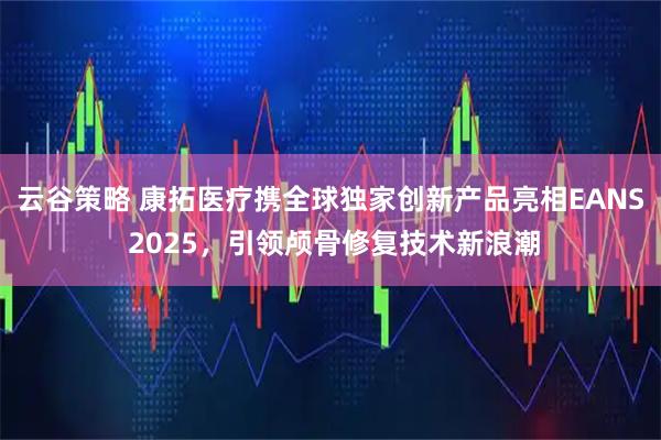 云谷策略 康拓医疗携全球独家创新产品亮相EANS 2025，引领颅骨修复技术新浪潮